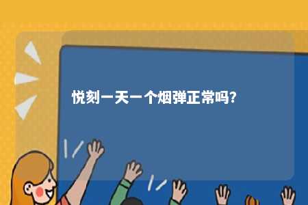 悦刻一天一个烟弹正常吗？ 
